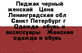 Пиджак черный женский › Цена ­ 800 - Ленинградская обл., Санкт-Петербург г. Одежда, обувь и аксессуары » Женская одежда и обувь   